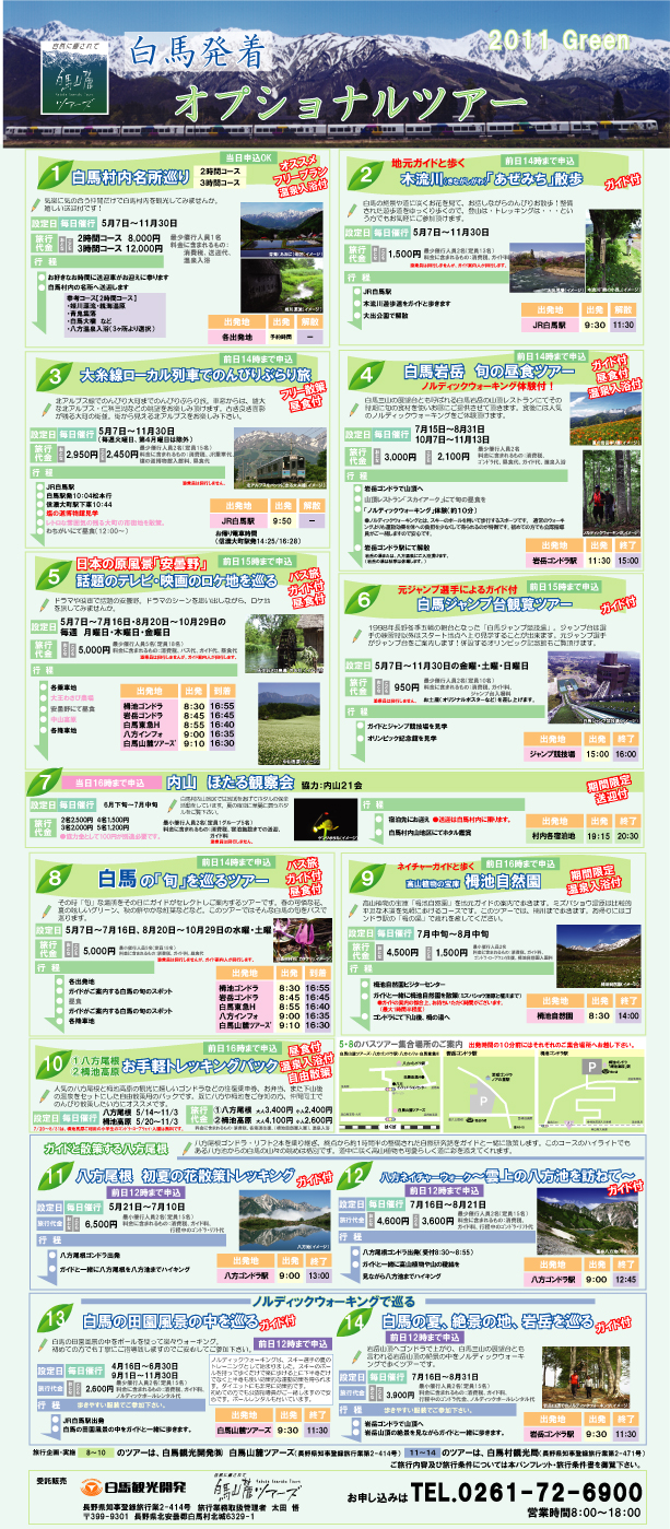 白馬発着オプショナルツアー
