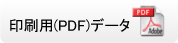 印刷用PDFデータ