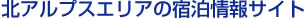 北アルプスエリア宿泊情報サイト