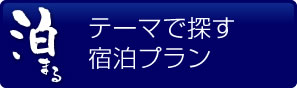 テーマで探す