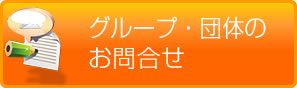 グループ・団体のお問合せ