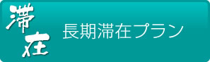 長期滞在プラン