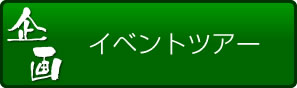 イベントツアー
