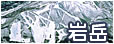 岩岳