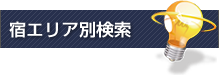 宿エイリア別検索