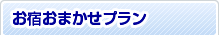 お宿おまかせプラン