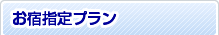 お宿指定プラン
