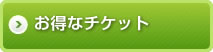 お得なチケット
