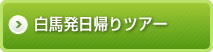 白馬発日帰りツアー