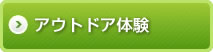 アウトドア体験