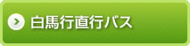 白馬直行バス