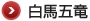 白馬五竜