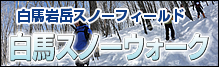 2012白馬スノーウォーク