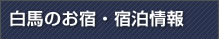 白馬のおやど・宿泊情報