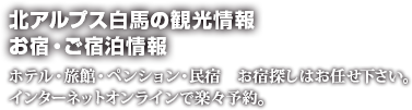 北アルプス白馬の観光情報　お宿・ご宿泊情報