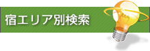 宿エリア別検索