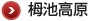 栂池高原