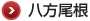 八方尾根