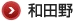 和田野