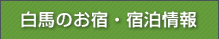 白馬のおやど・宿泊情報