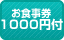 1,000円分の食事券付