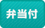 弁当付