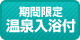 期間限定温泉入浴付