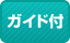 ガイド付