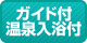 ガイド付温泉入浴付