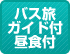 バス旅、ガイド付、昼食月