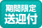 期間限定送迎付
