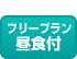 フリープラン、昼食月