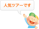 人気ツアーです