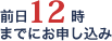 前12時までにお申し込み