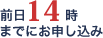 前14時までにお申し込み