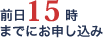 前15時までにお申し込み