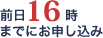前16時までにお申し込み