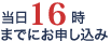 前14時までにお申し込み