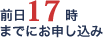 前17時までにお申し込み