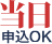 当日OK