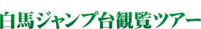 白馬ジャンプ台観覧ツアー