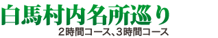 白馬村内名所巡り