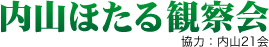 内山ほたる観察会