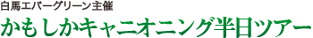 白馬EXアドベンチャー