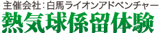 熱気球係留体験