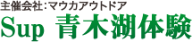 青木湖体験