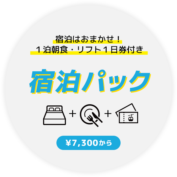 宿泊はおまかせ！１泊朝食・リフト１日券付き宿泊パック ¥7,300から