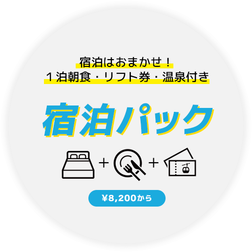 GOTOトラベル対象商品　宿泊はおまかせ！１泊朝食・リフト券・温泉付き宿泊パック ¥9,400から