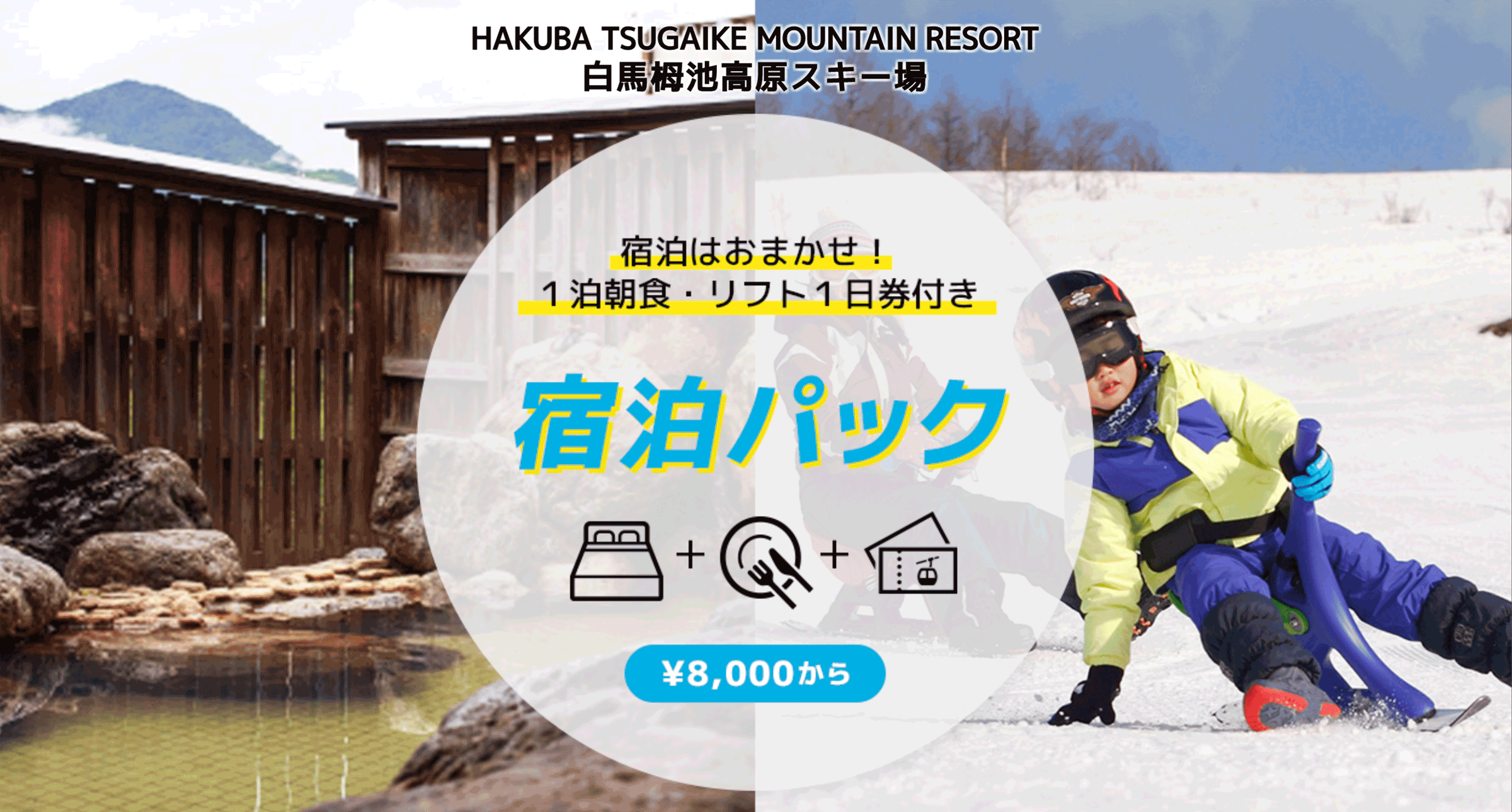 栂池高原宿泊予約サービス 1泊朝食リフト券付宿泊パックは6400円から